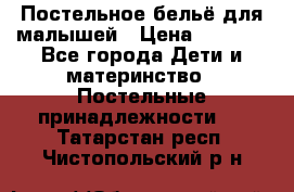 Постельное бельё для малышей › Цена ­ 1 300 - Все города Дети и материнство » Постельные принадлежности   . Татарстан респ.,Чистопольский р-н